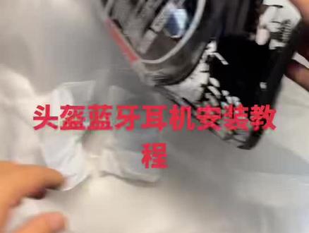 头盔蓝牙耳机安装教程 #头盔蓝牙耳机怎么装