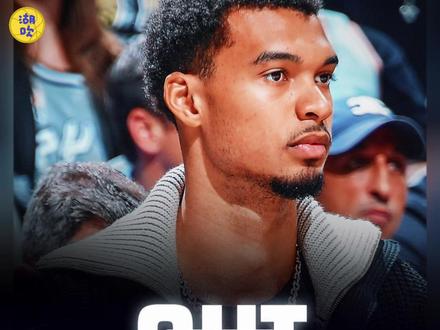 说实话,当看到文班亚马因伤继续缺阵!我就知道,NBA杯马刺与湖人的淘汰赛已经失去了悬念!这马刺拿什么跟湖人打?#湖人 #艾顿 #马刺 #文班亚马 #詹姆斯