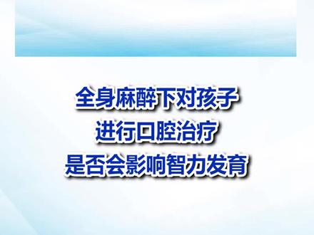 全身麻醉下对孩子进行口腔治疗-是否会影响智力发育—吴双