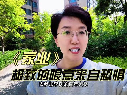 《家业》:极致的恨意来自恐惧。 #了不起的精讲团 #青年创作者成长计划 #家业 #杨紫 #韩东君