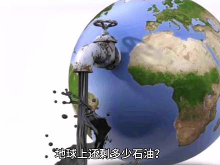 #记录这一刻 假如石油用完了怎么办?