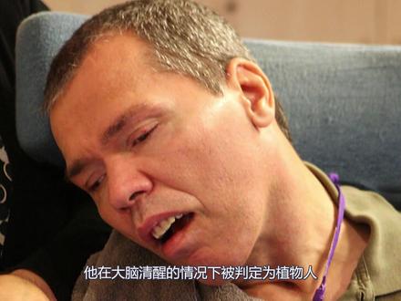 比利时男子被误诊为“植物人”,昏迷23年但其头脑却是一直清醒的 #奇闻奇事