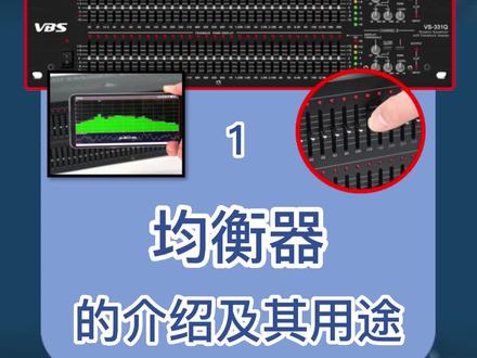 什么是均衡器?一分钟带你了解均衡器及其用途#均衡器 #专业音响 #音响 #VBS音响 #31段均衡器 @抖音小助手