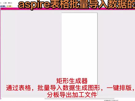 aspire雕刻软件 矩形生成器,批量导入表格数据,一键排版,分板分文件加工的方法。