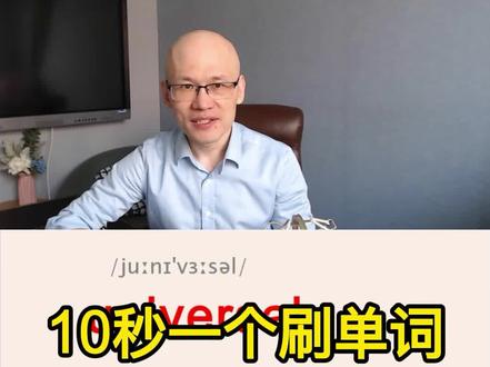 universal 普通的;通用的;宇宙的;
#英语没那么难 #单词速记