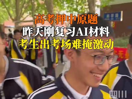 6月7日,河北衡水。#2024高考 首场考试后,考生激动不已:押中原题了!#为家乡高考学子打call #人生闪亮时