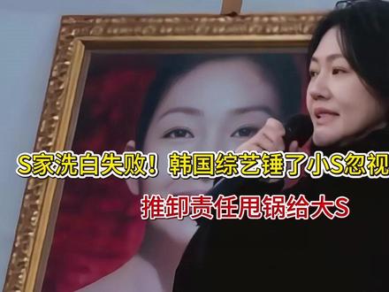 S家洗白失败!韩国综艺锤了小S忽视姐姐病情,推卸责任甩锅给大