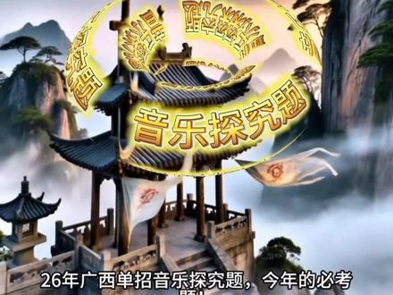 广西单招音乐探究题答题模版,邪修秒答!#广西单招对口 #广西单招 #广西职教高考 #答题 #学习