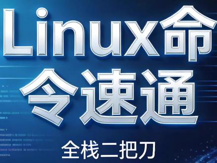 Linux命令之tcpdump #linux #linux运维 #linux命令 #linux基础
别再死记硬背 Linux 命令!
一集只讲一个,看完就能用。
新手也能轻松学会,告别百度查半天。
关注我,带你从零玩转 Linux。