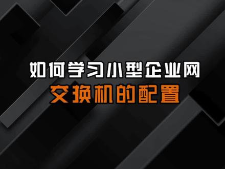 要如何配置小型企业的交换机?学姐带你5步搞定!#交换机 #hcie #华为认证 #网络工程师