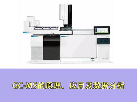 GC-MS原理、应用和数据分析,快来学习呀#GCMS #质谱仪 #色谱仪 #实验室日常