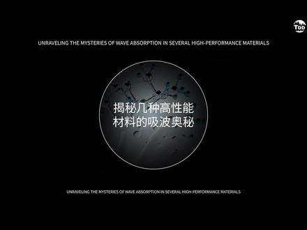 高性能材料的吸波奥秘, #吸波材料 有几种?#新材料