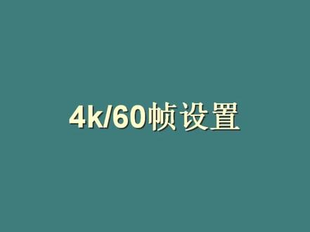 【Yuzu设置】旷野之息4k60帧 如何快速设置4k60帧
#Yuzu #旷野之息 #4k60帧 #塞尔达