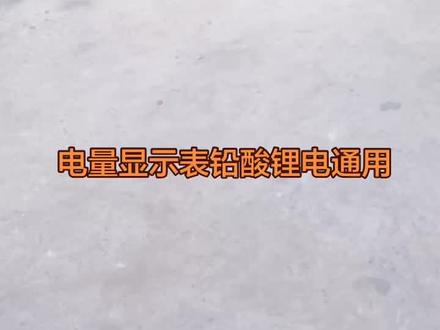 铅酸锂电电量显示表调试方法 #铅酸锂电电量显示表调试方法#摩托车电动车配件批发#机油轮胎自补液套缸套链刹车块真空嘴轴承#配件大全实体经营一站式购物#好物推荐🔥