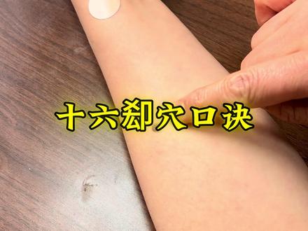 十六㕁穴口诀
#穴位 #经络 #养生健康