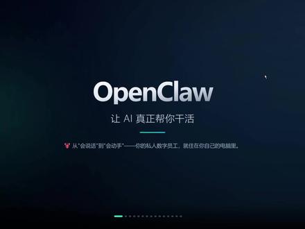 openclaw介绍及安装 OpenClaw到底是什么?它是一个开源的AI智能体项目
你可以把它理解为你的专属数字员工,二十四小时在线,通过飞书、钉钉
这些你日常用的聊天软件,就可以指挥它干活。
#科技下一站 #Openclaw #数字员工 #AI