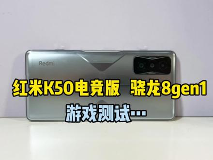 兄弟们要看的红米K50电竞版来啦,话说不带散热这游戏表现是真拉胯