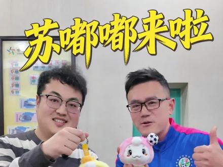 苏嘟嘟来啦 开盲盒#苏超#无锡#永州#湘超#suplay@梦琪十五弟版 @主播汤汤 @无锡发布 @永州发布@抖音小助手 @抖音创作小助手 @圆嘟嘟记者欢欢 加油👏