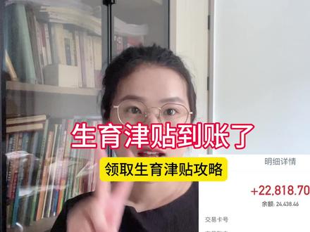 生育津贴到账了,申请生育津贴的攻略来了,完整版教程!#这感觉真牛 #生育津贴 #生育津贴已到账 #生育津贴计算公式