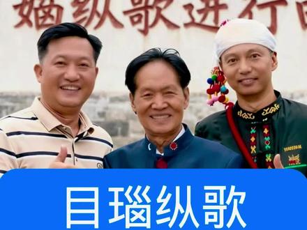 目瑙纵歌的演唱者是谁,为啥让人百听不厌,今天一个视频给你讲清楚#目瑙纵歌 #创作者中心 #创作灵感