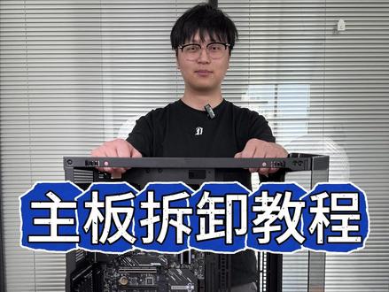 主板拆卸教程,小伙伴 们你学会了吗?