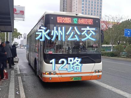 #永州公交 #冷水滩 #城市公交 12路#公交线路 走向及首末班时间(春季)。#园区公交