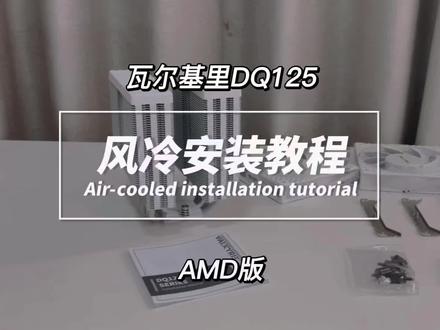 瓦尔基里DQ125风冷散热器安装教程AMD主板安装 【保姆级安装教程】瓦尔基里DQ125风冷散热器安装教程一AMD主板安装手把手教详细安装全过程|零失误装机指南 #diy电脑 #风冷散热器安装#瓦尔基里DQ125 #AMD