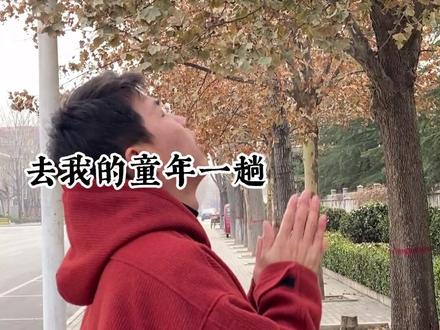 我要带我心爱的人,去我的童年一趟#vlog