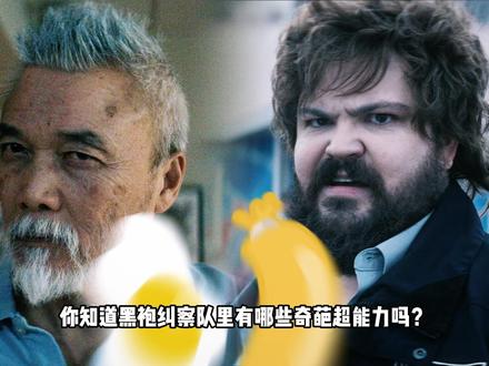 你知道黑袍纠察队里有哪些奇葩超能力吗? #黑袍纠察队 #祖国人 #搞笑 #美剧 #dou来聊影视
