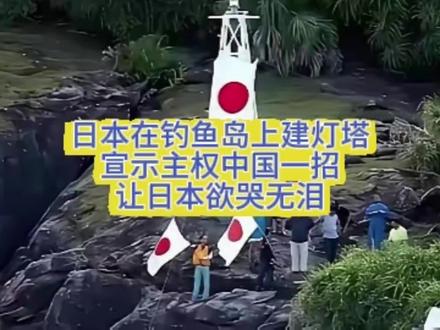 日本曾在钓鱼岛耍了个小聪明,结果被中国一套组合拳轻松化解