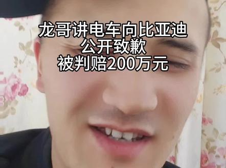 博主“龙哥讲电车”向比亚迪公开致歉,被判赔200万元