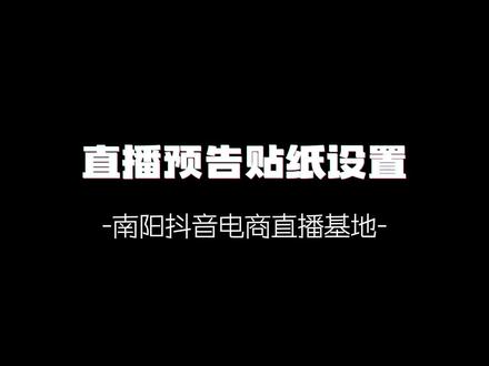 你会使用直播预告贴纸嘛?
一分钟教会你,一起来看看吧!
#抖音电商 #珠宝玉石 #南阳基地 #直播预告