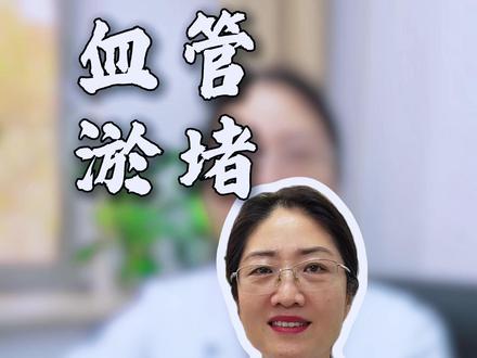 80%的血管淤堵不用过度治疗 #血管堵塞 #血管 #中医 #健康科普
