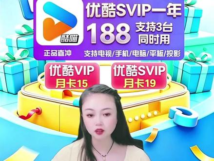 直播中,速来! 优酷svip年卡酷喵直冲一年仅需188!#优酷svip会员卡 #酷喵年卡 #优酷svip #618好物节 #优酷