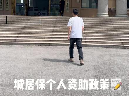 城乡居民养老保险集体补助政策