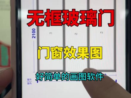 好简单的门窗画图软件#手机画图 #门窗软件 #画门窗 #无框玻璃门 #无框门