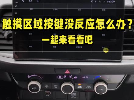 #每天一个用车知识 触摸区域按键没反应?过来一起看看如何操作吧!