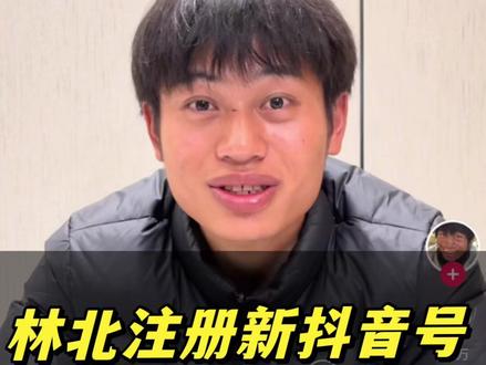 林北重新注册了抖音账号,这是什么信号?