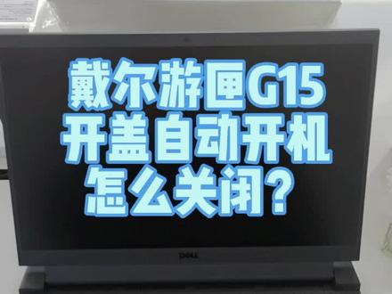 戴尔游匣G15开盖自动开机 关闭教程。#戴尔g15 #戴尔