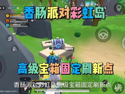 香肠派对彩虹岛高级宝箱固定刷新点#香肠派对