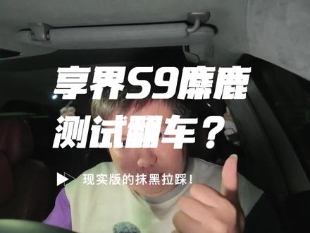 睁眼说瞎话! 把绕桩剪辑麋鹿测试抹黑国产,BBA铝换钢减配大起底!
#减配 #黑公关 #享界S9 #BBA #汽车冷知识