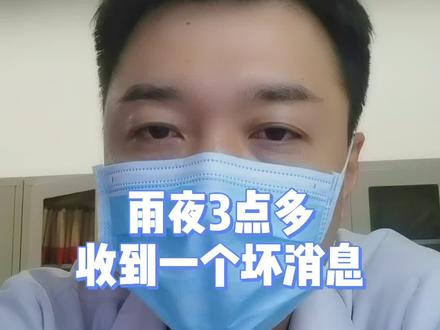 雨夜三点多,收到一个坏消息#医学科普 #医生 #涨知识