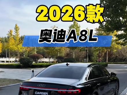 2026款奥迪A8最新落地及车型配置详情参考!
#全dou是靓车 #dou是好车 #热门 #奥迪 #奥迪a8