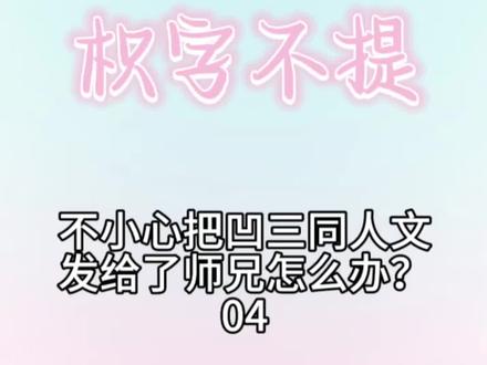 《不小心把凹3同人文发给了师兄怎么办》04
主页完结捡手机改编
广播剧制作老师@枳字不提
#橹穆 #橹穆广播剧 #橹穆ai #271199