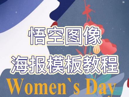 发现了一个超级宝藏的设计软件—悟空图像,它提供了海量专业的海报设计模板和设计素材,随时可以自定义编辑,重点是不会PS也能做设计!小白必看!1分钟快速制作高大上海报!!!#海报设计 #海报素材 #设计软件 #平面设计 #海报模板 #海报制作