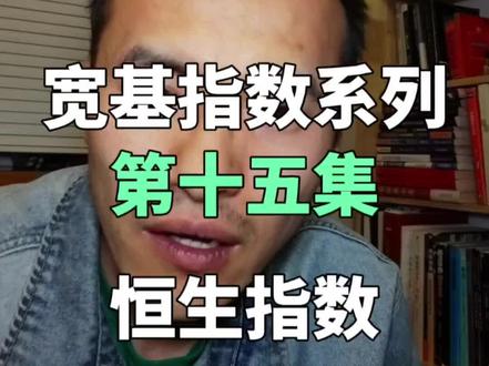 宽基指数第十五集:恒生指数,今天聊聊它是什么,赚的什么钱,适不适合长期定投#真诚分享#干货#指数基金#定投