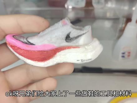 制作小跑鞋的工具和材料都在橱窗,欢迎大家购买
#自制迷你跑鞋 #手工 #迷你跑鞋制作