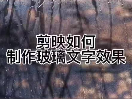 #剪映视频制作 #剪映 #手机摄影 剪映如何制作玻璃文字效果