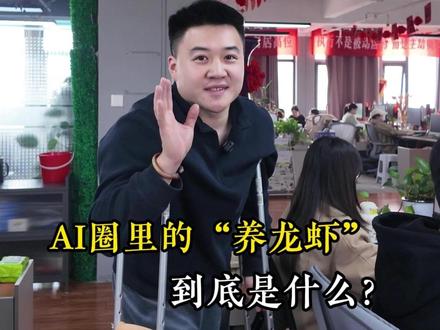 AI里的“养龙虾”到底是什么?#openclaw #AI #养龙虾