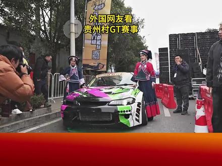 外国网友看 贵州村GT赛事 #贵州村GT #外国人看中国 #尖货星期天 #赛车